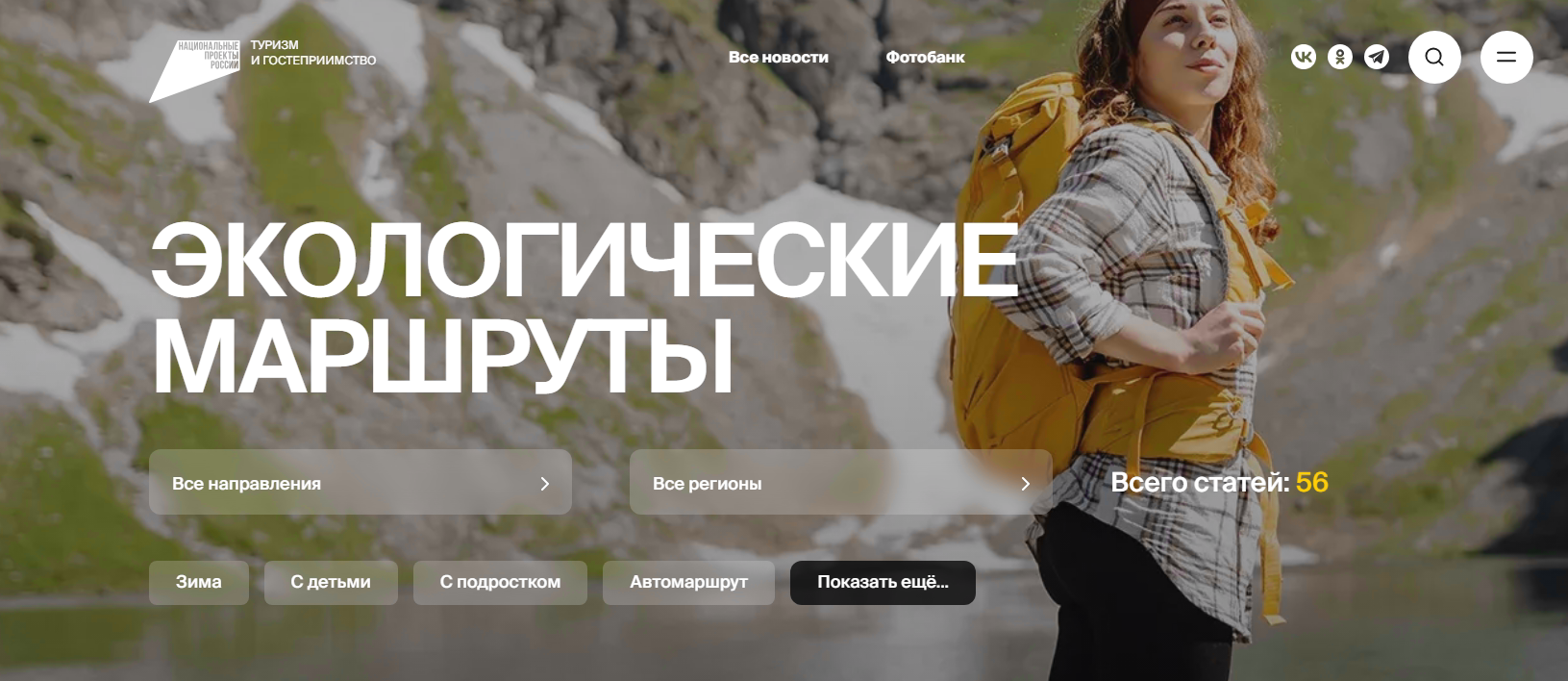 В России стартовала рекламная кампания по популяризации экологического туризма.