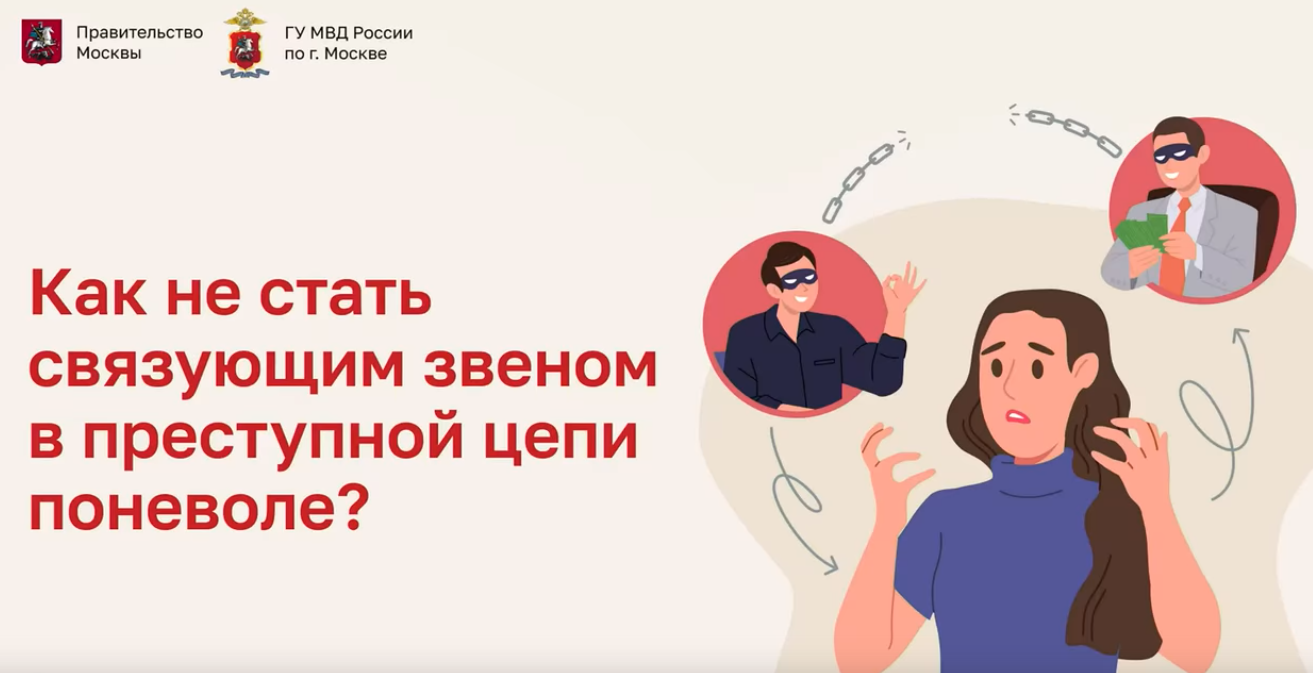 Как не стать связующим звеном в преступной цепи поневоле?.