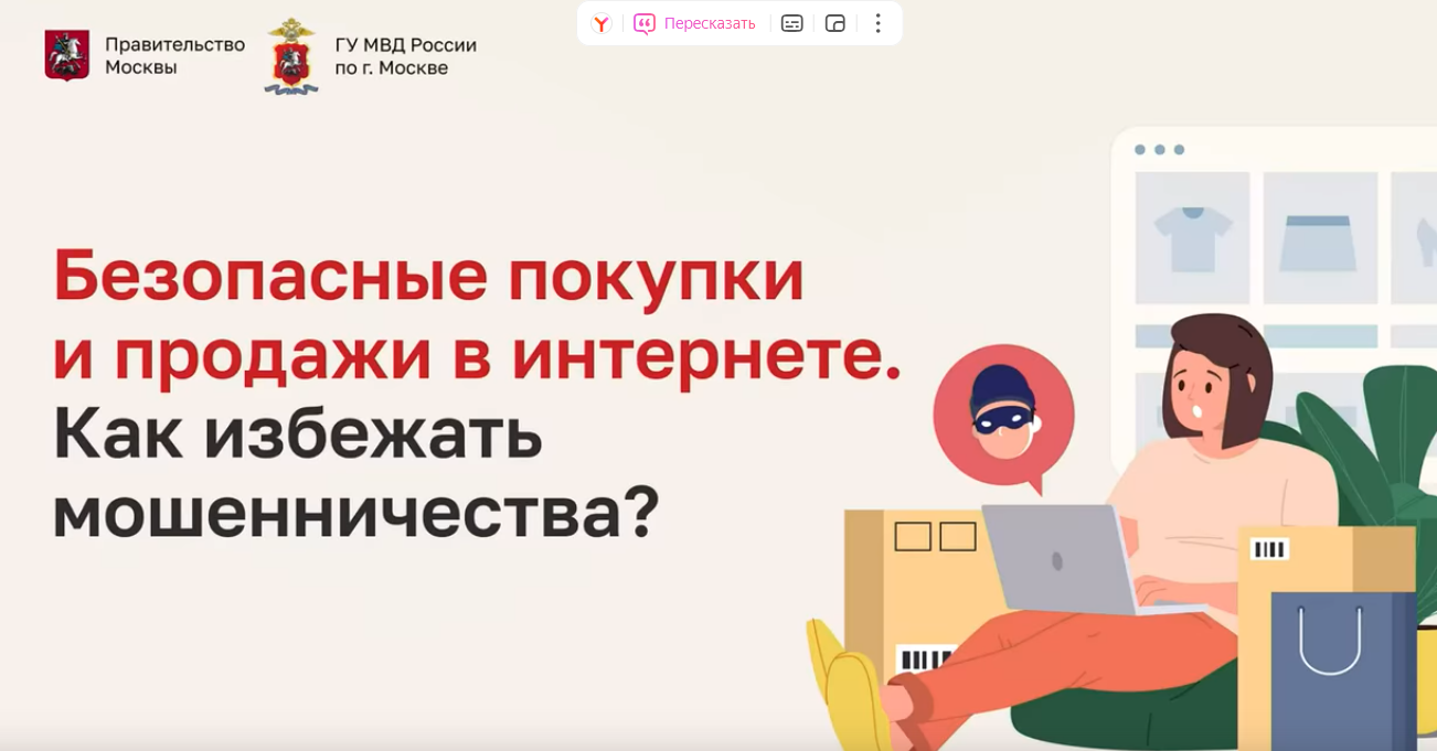 Безопасные покупки и продажи в интернете: как избежать мошенничества.