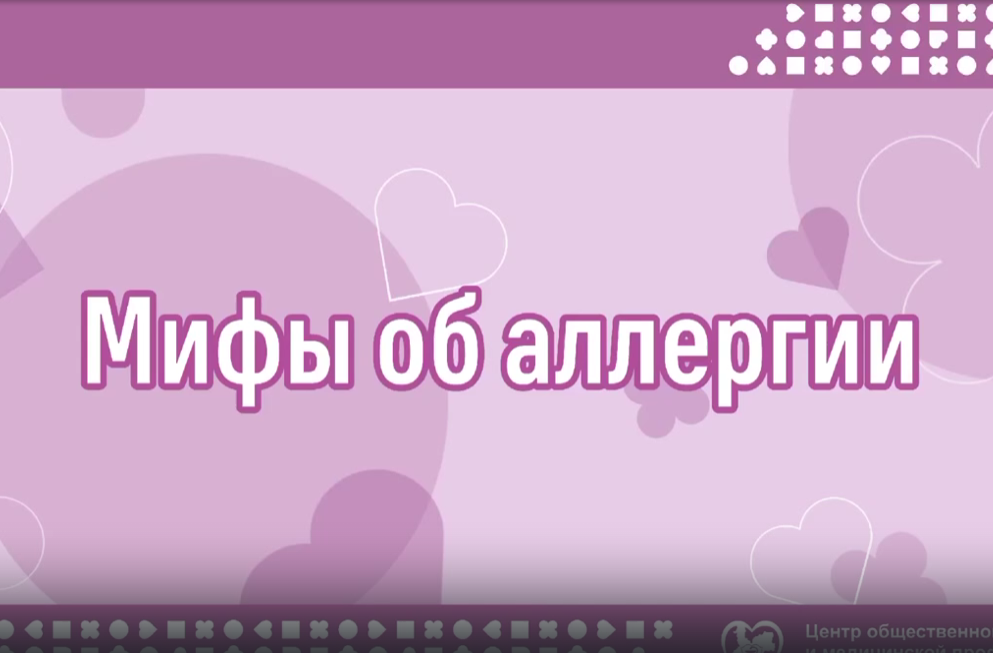 Мифы об аллергии.