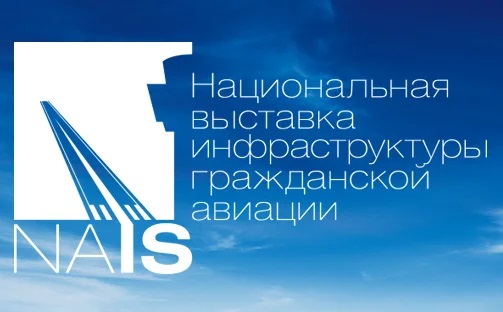 Региональные компании принимают участие в Национальной выставке инфраструктуры гражданской авиации NAIS.