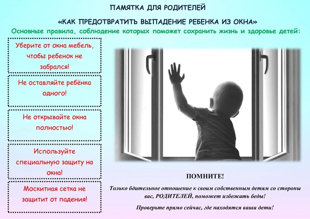 Памятка для родителей &amp;quot;Как предотвратить выпадение ребёнка из окна&amp;quot;.