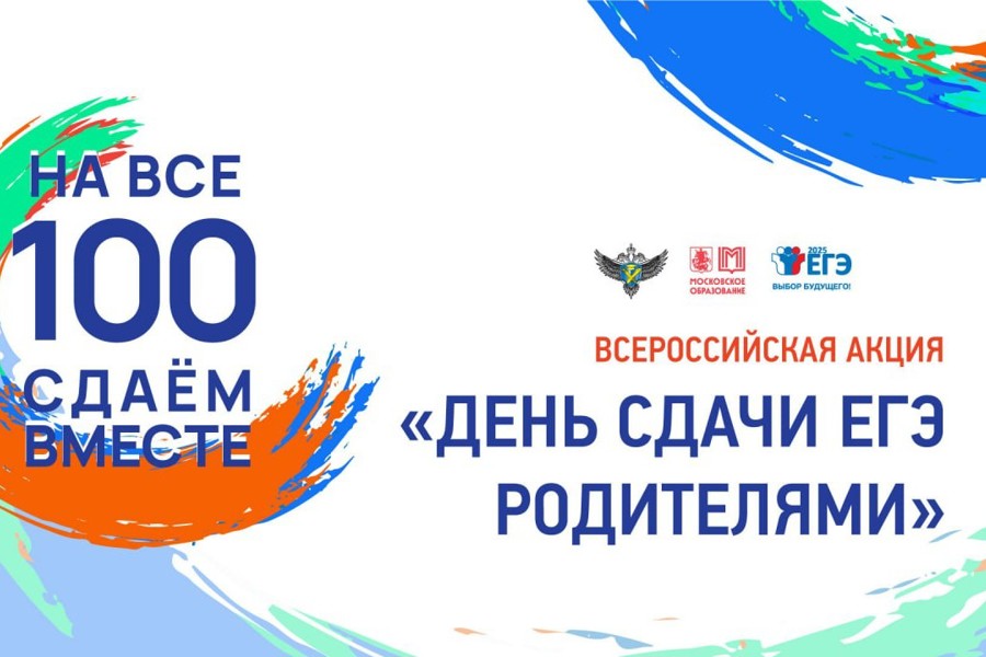 О проведении акции «Сдаём вместе. День сдачи ЕГЭ родителями» в 2025 году..