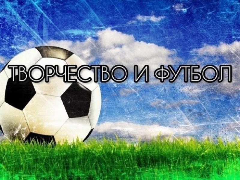 Всероссийский фестиваль «Футбол в школе». Творчество и футбол.