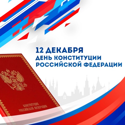 12 Декабря - День Конституции Российской Федерации.