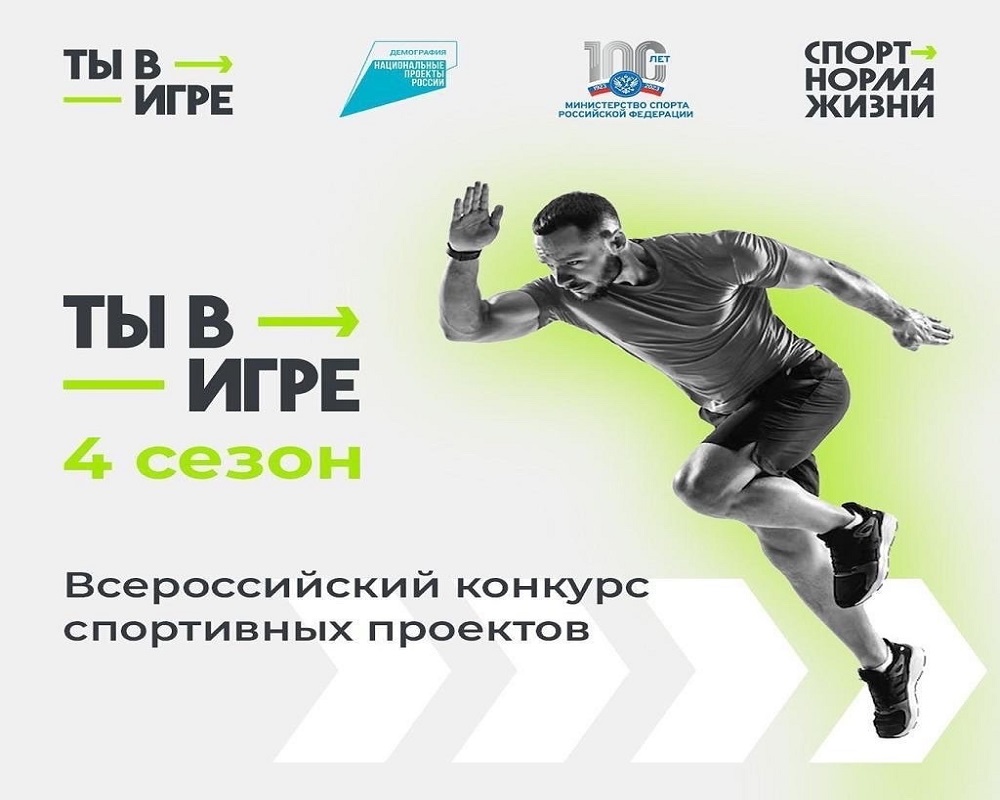 Конкурс «Ты в игре» дает импульс развитию массового спорта в России.