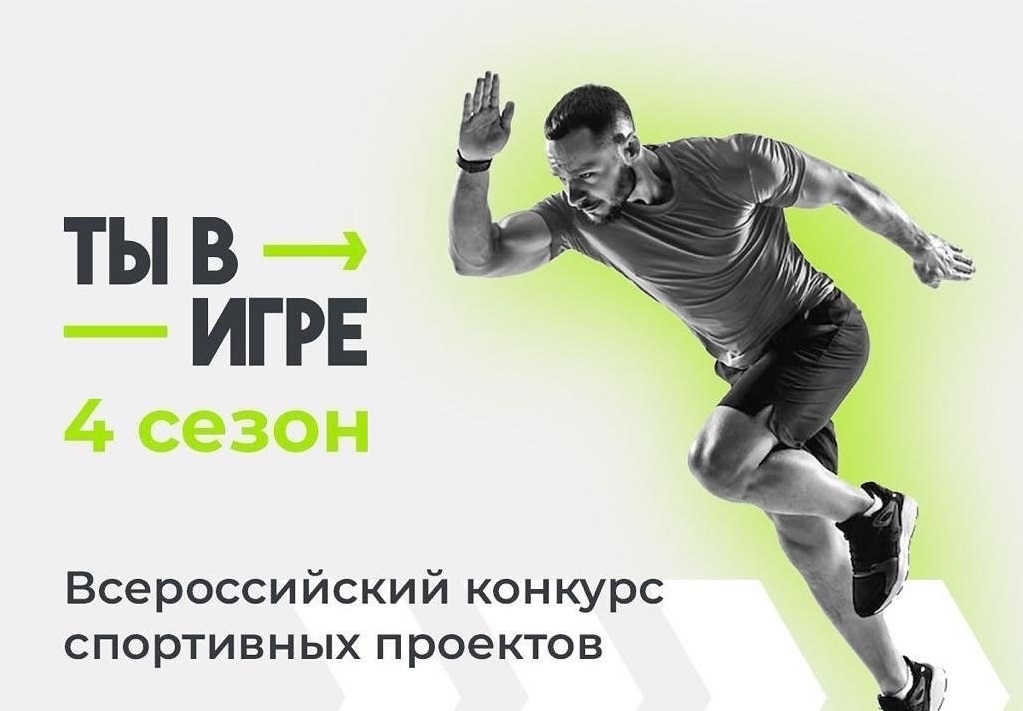 Конкурс «Ты в игре» дает импульс развитию массового спорта в России.