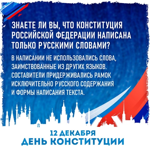 12 Декабря - День Конституции Российской Федерации.