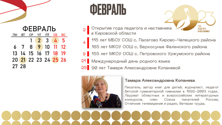 Календарь памятных дат истории системы образования России и Кировской области 2023 года.