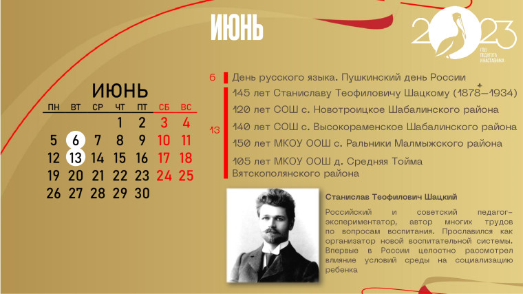 Календарь памятных дат истории системы образования России и Кировской области 2023 года.