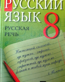 Русский язык. Русская речь. 8 класс.