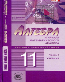 Алгебра и начала математического анализа 11 класс. Учебник в 2 частях.