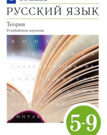 Русский язык для углубленного изучения. Теория. 5 класс.